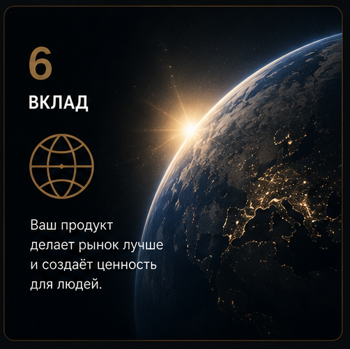 6. Вклад