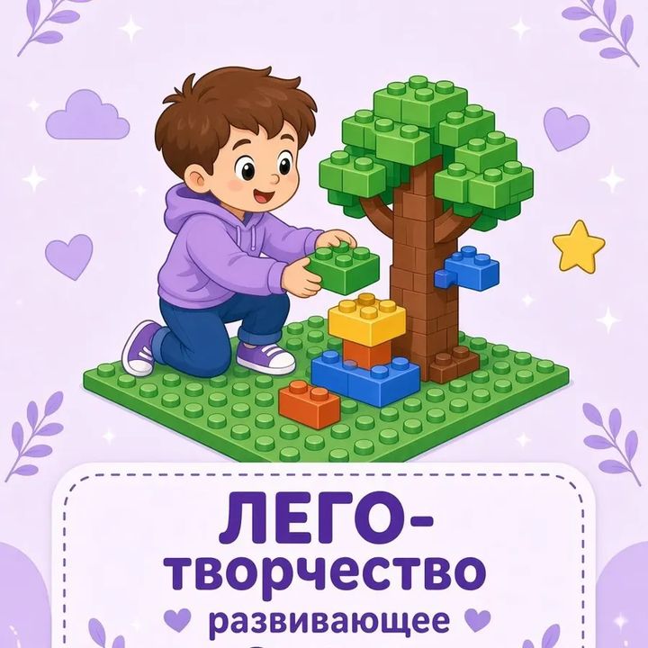 ЛЕГО-творчество развивающее