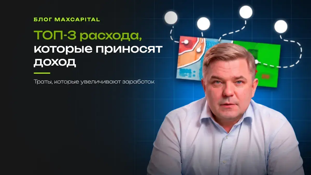 ТОП-3 расхода, которые приносят доход