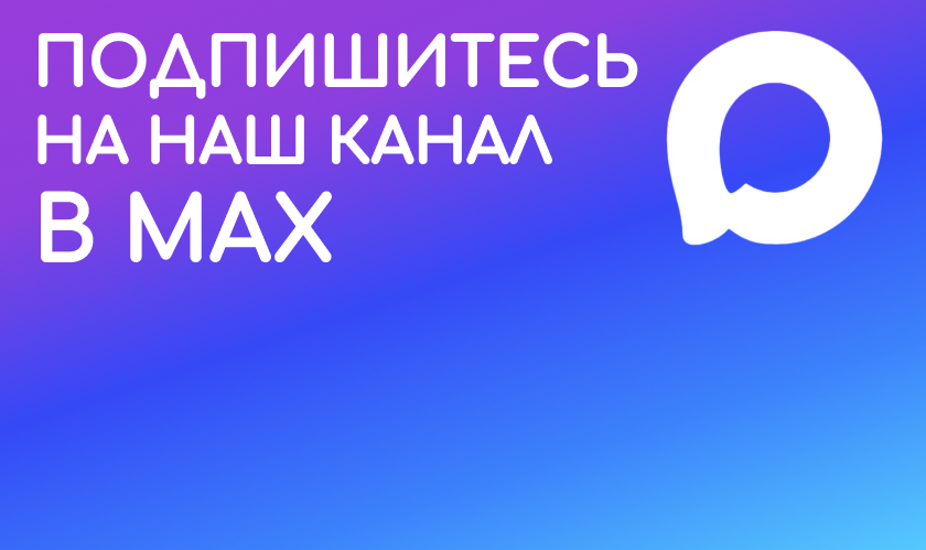 Подпишитесь на канал в Max