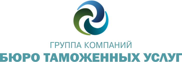 Бюро Таможенных Услуг