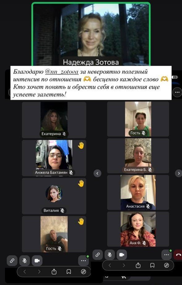 Сторис с живого созвона: «благодарю за невероятно полезный интенсив по отношениям»