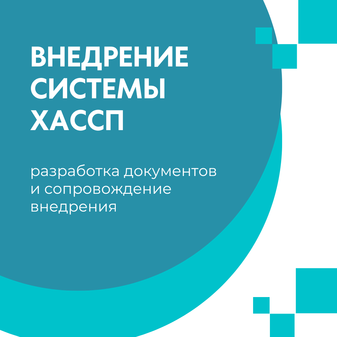 Внедрение принципов ХАССП и разработка системы ХАССП