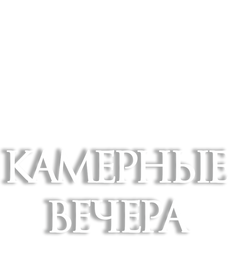 Камерные вечера в Театре города М. - уникальный концертный формат