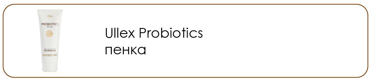 Переход на пробиотики пенка