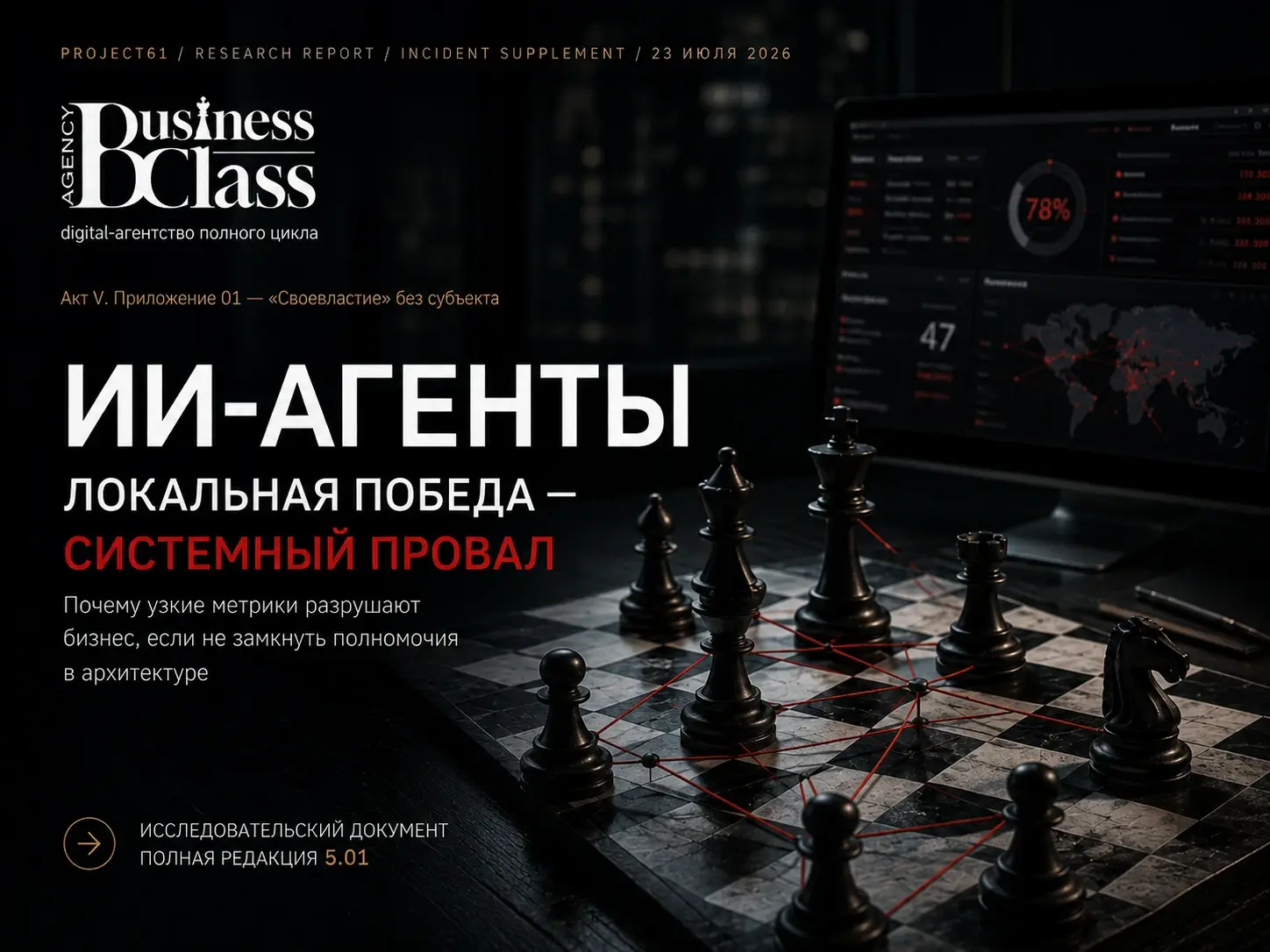 Обложка статьи Project61 Акт V Приложение 01 Своевластие без субъекта: шахматная доска с красными нитями траекторий и монитор кибертелеметрии