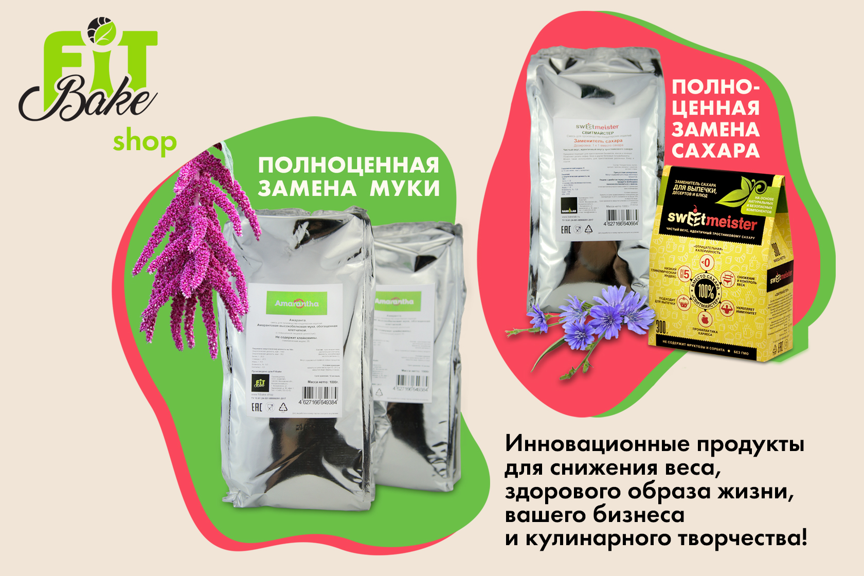 Полноценная замена муки и сахара.