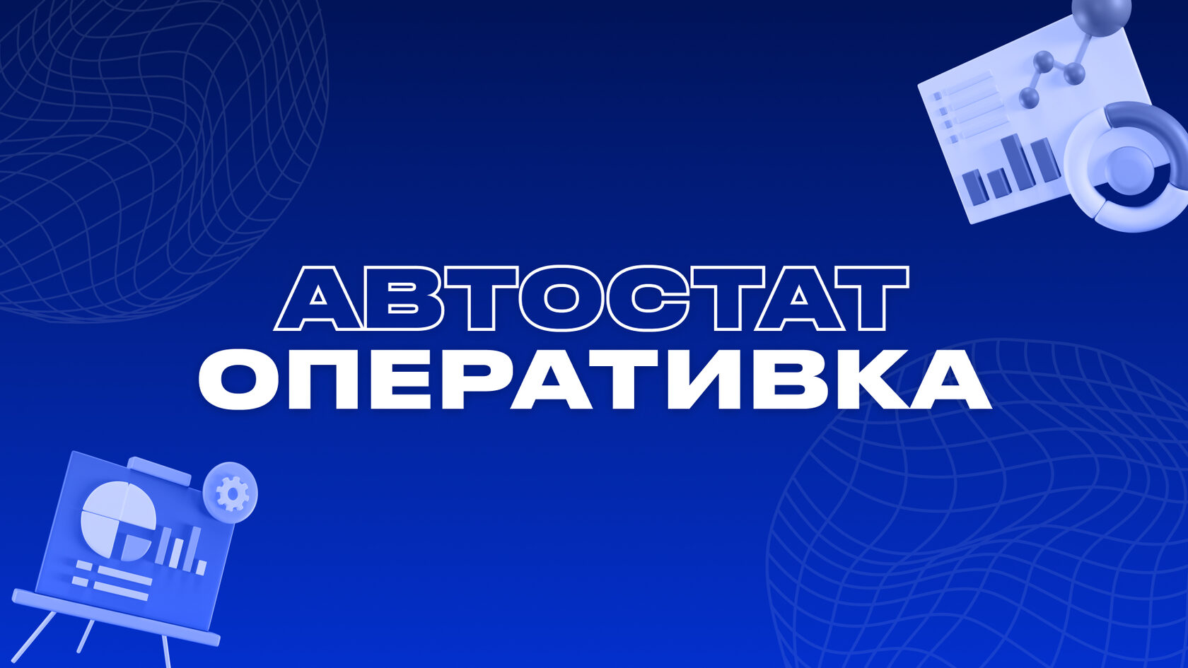 Продажи автомобилей в россии по годам. Самый продаваемый автомобиль в россии 2023. Автостат оперативка. Автостат оперативка февраль 2023 года. Автостат пресс-релизы.