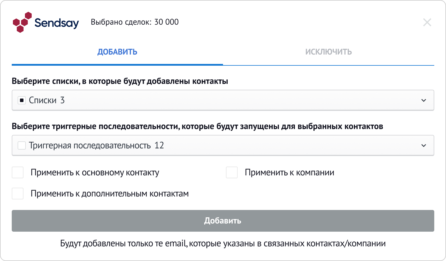 Интеграция с Sendsay для автоматического переноса контактов из amoCRM