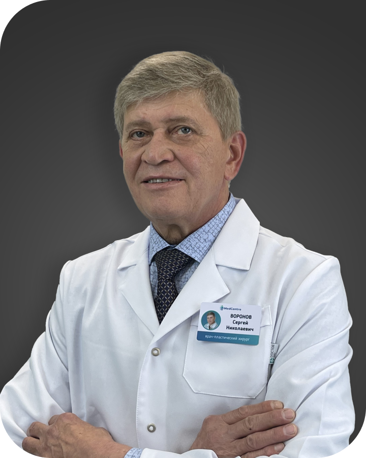 Воронов Сергей Николаевич — пластический хирург