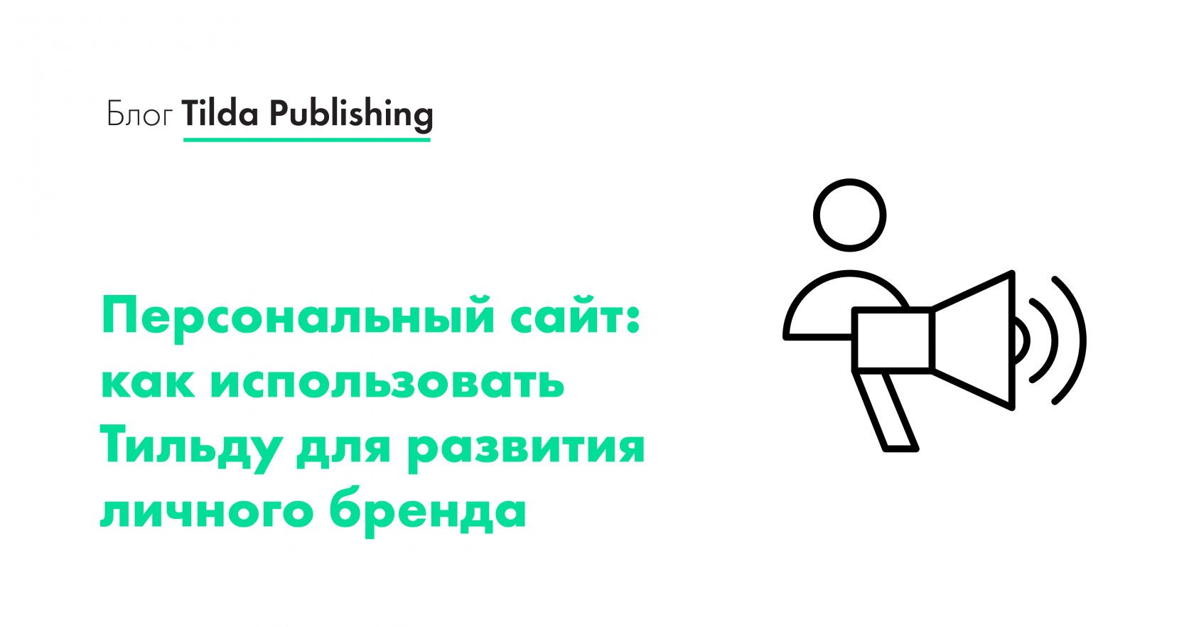 Персональный сайт личного бренда: как использовать Тильду для развития личного бренда
