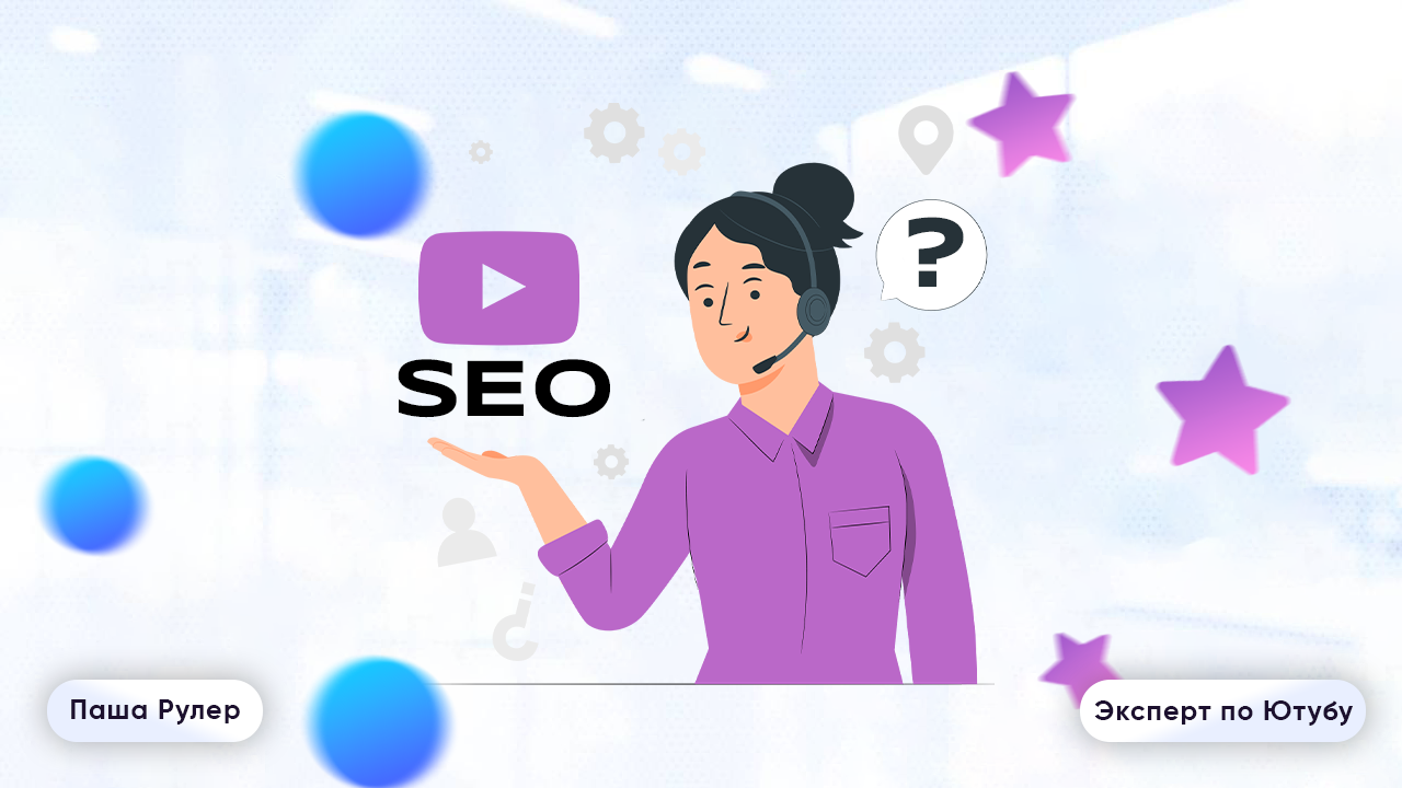 зачем нужно seo продвижение на ютуб
