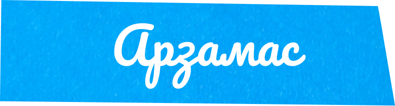 Арзамас