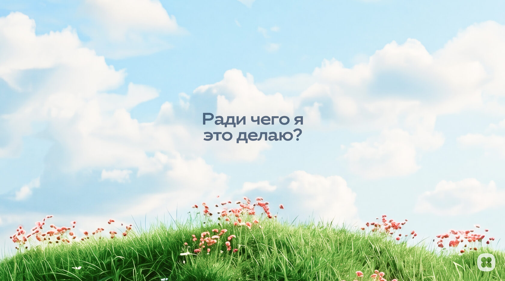 Заставка 4