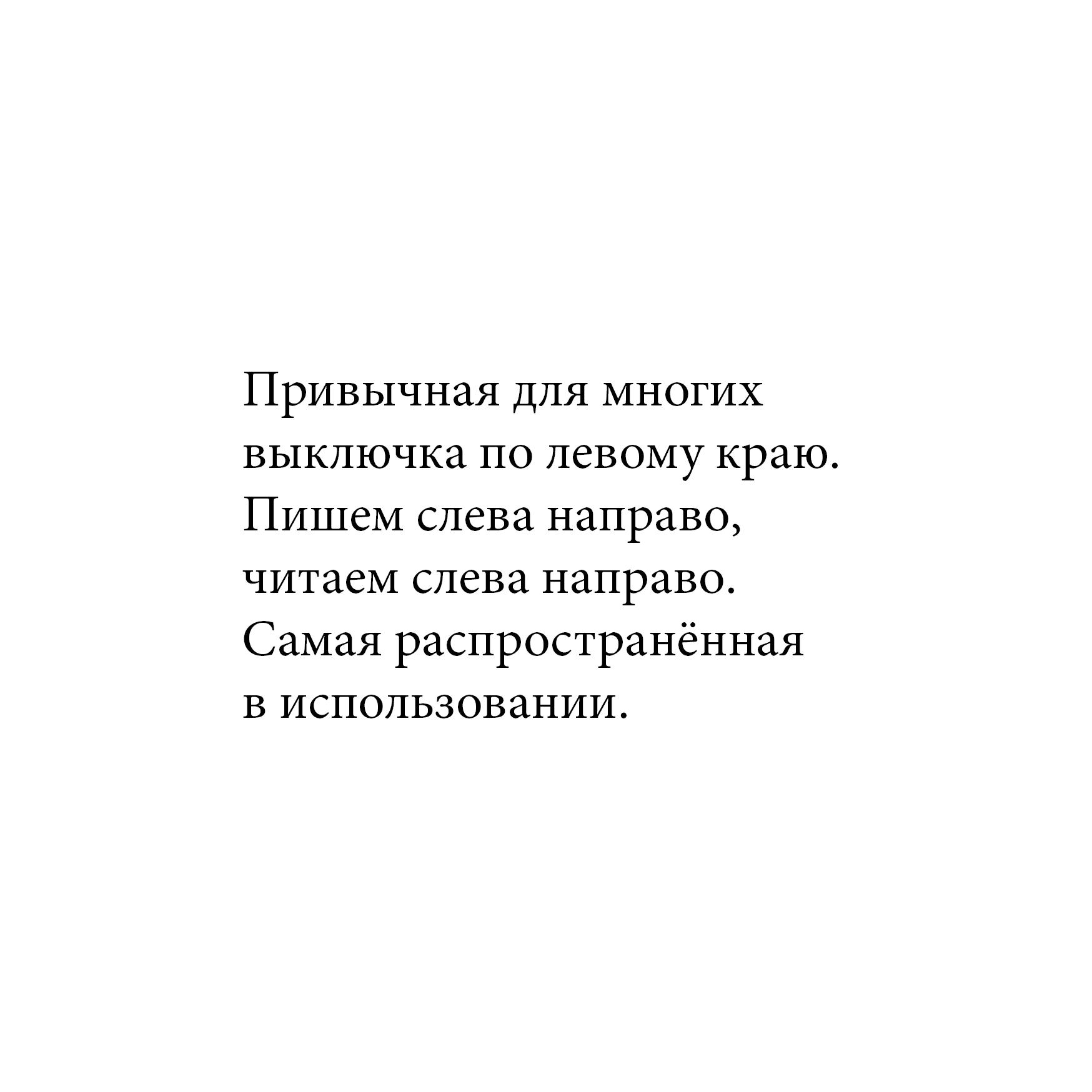 Выключка по левому краю: используется в большинстве случаев при вёрстке