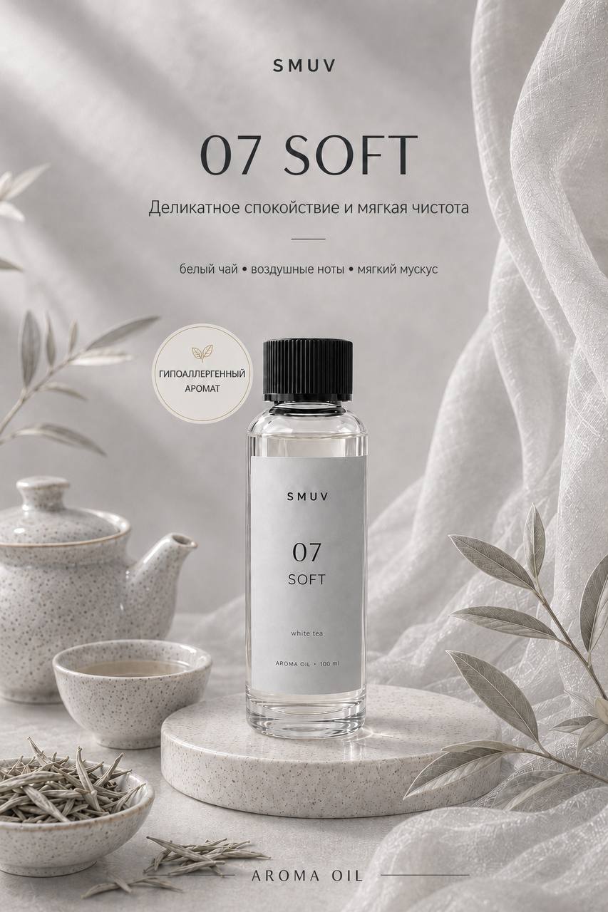 SMUV Soft: Белый чай · воздушные ноты · мягкий мускус
