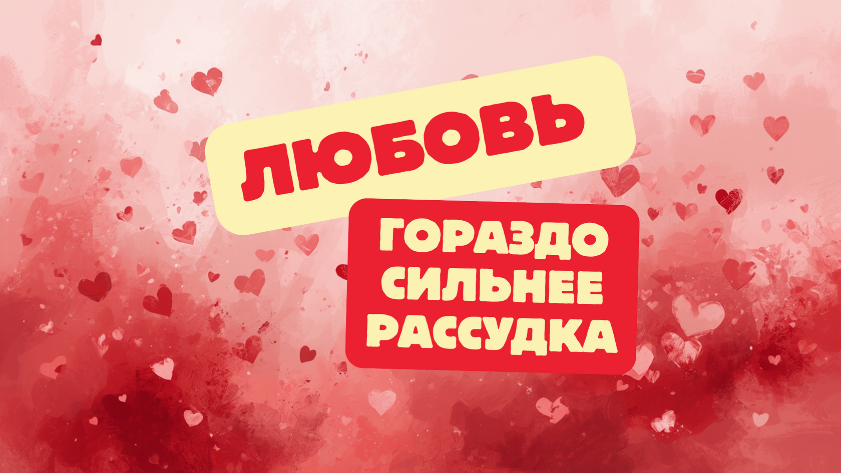 Любовь и маркетинг: как праздники превращаются в продажи