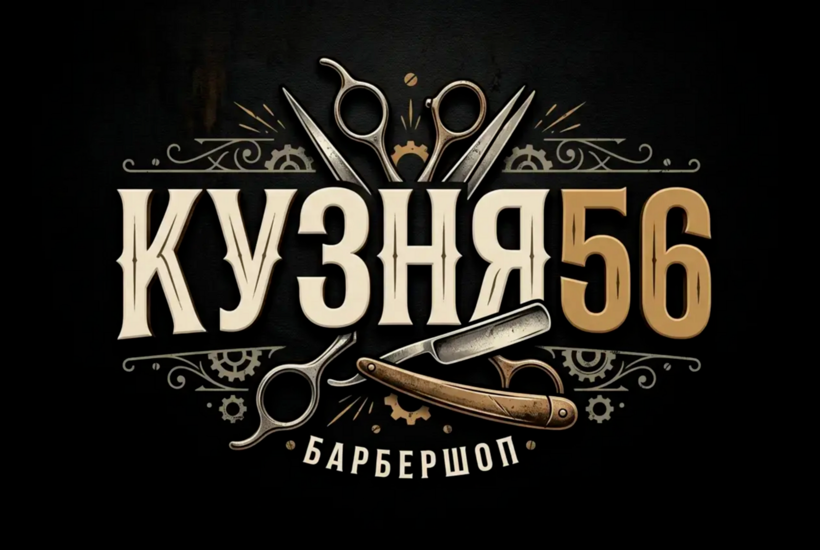 «мужская стрижка — барбершоп КУЗНЯ Оренбург», «моделирование бороды опасной бритвой».