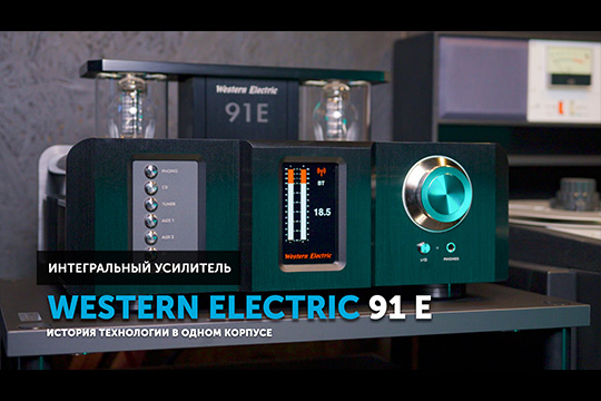 Western Electric 91E — как лампа с микропроцессором создают High End будущего