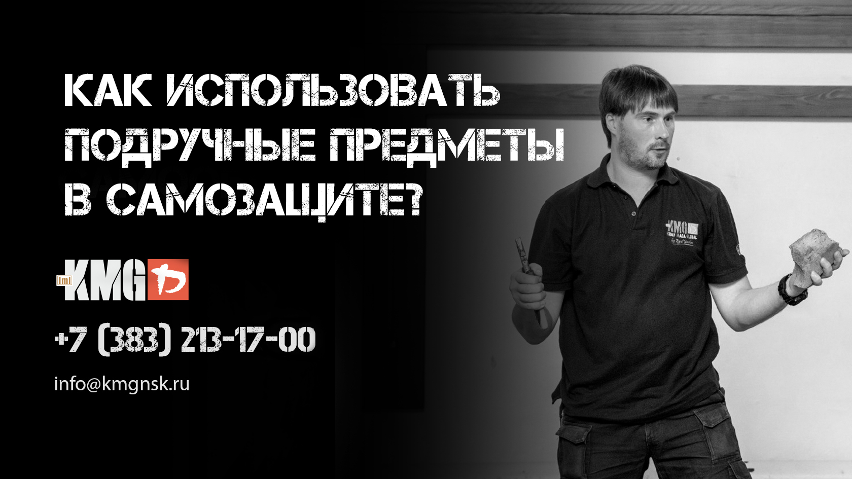 Как использовать подручные предметы в самозащите? | Самооборона и  рукопашный бой по системе крав-мага в Новосибирске