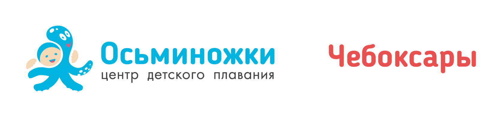 Осьминожки Чебоксары