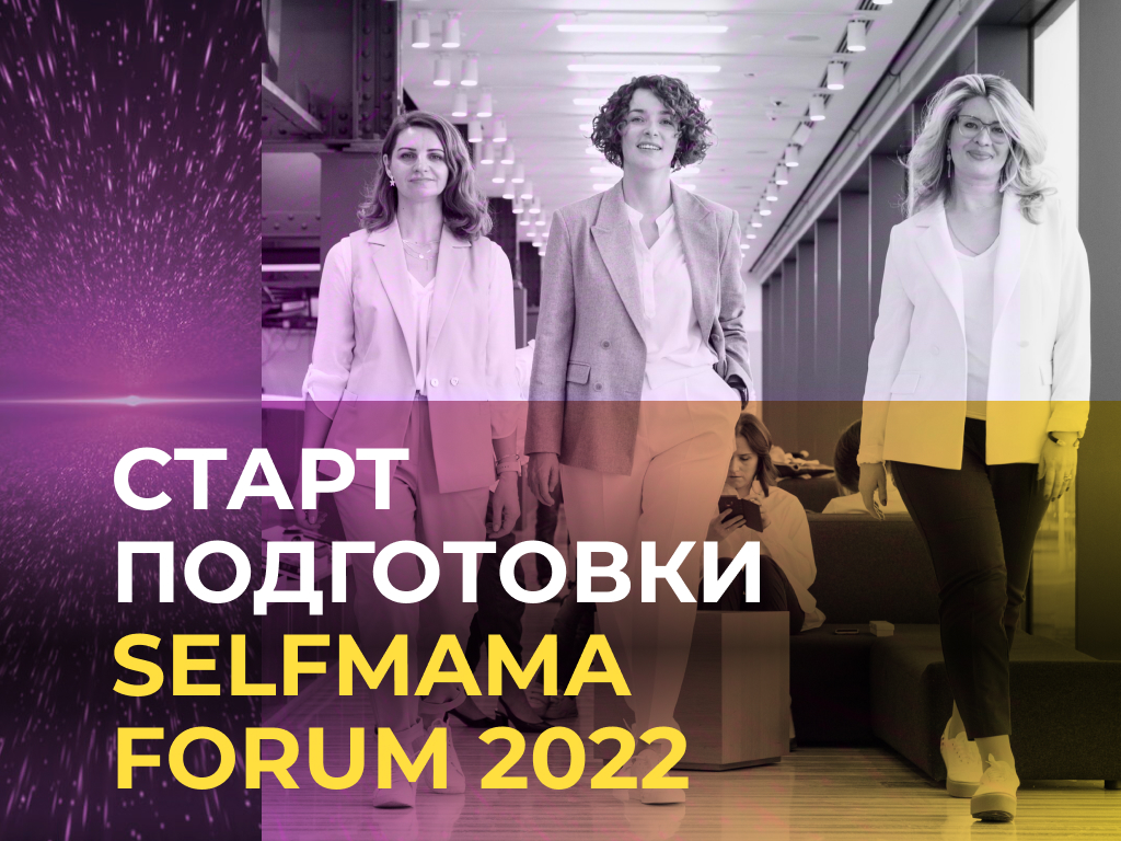 Старт подготовки SelfMama Forum 2022