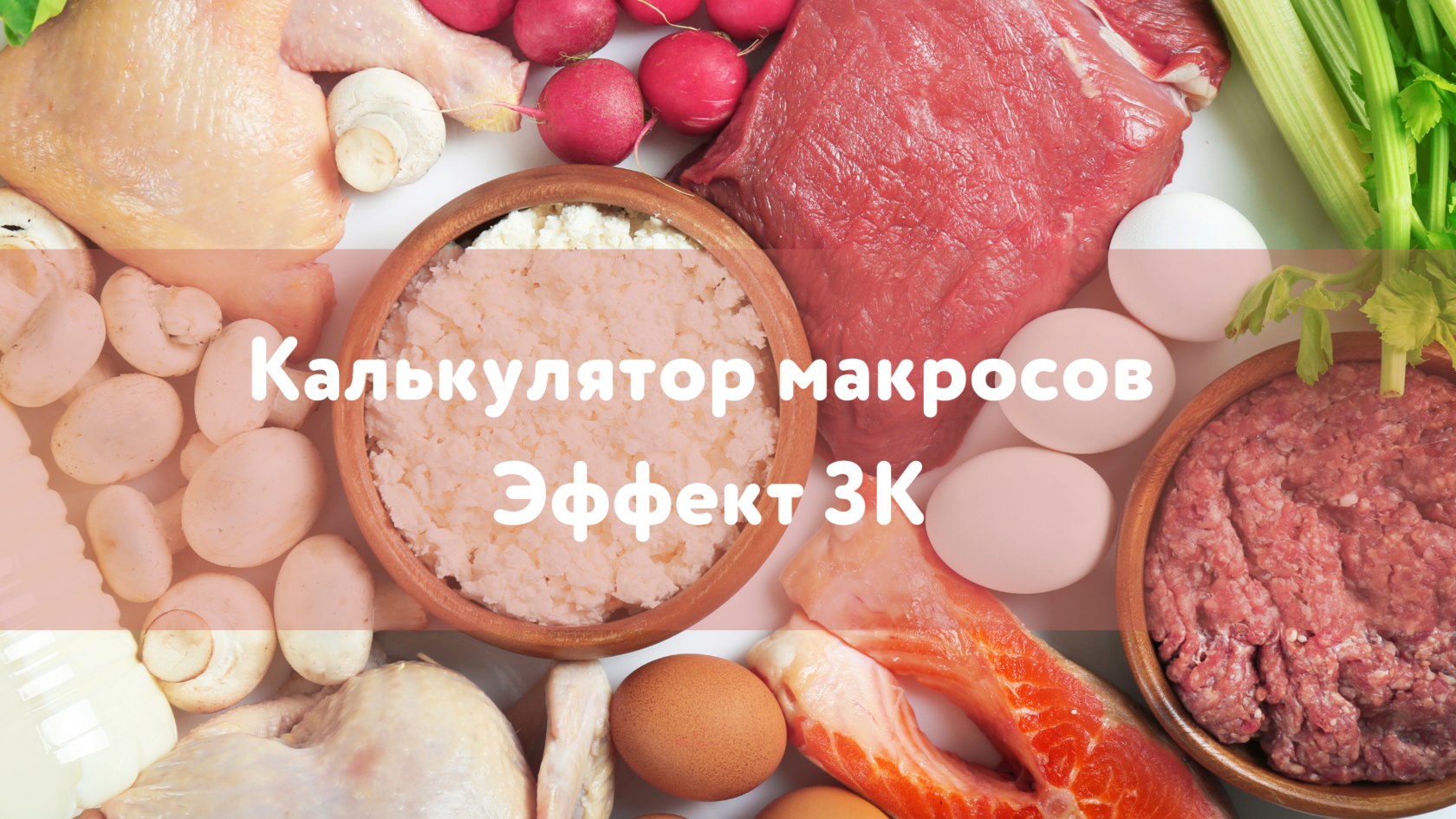 калькулятор макросов, калькулятор кбжу, калькулятор калорийности, рассчитать процент жира в теле, процент жировых отложений, диагностика состояния здоровья, кето калькулятор