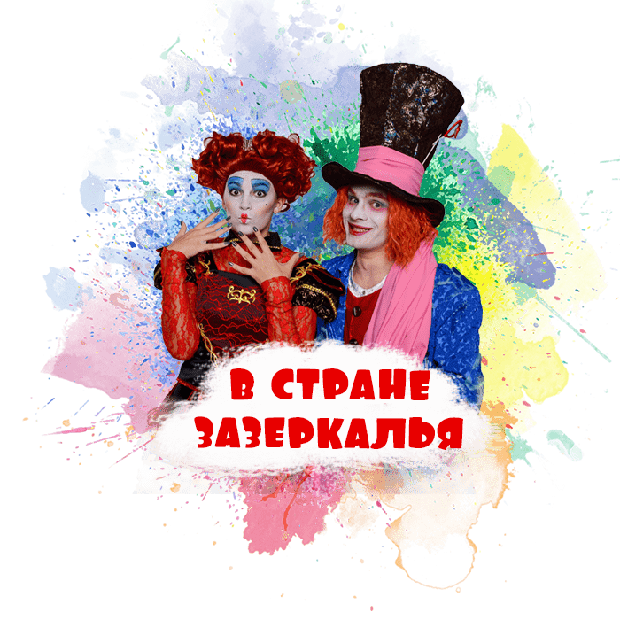 Аниматор Алиса