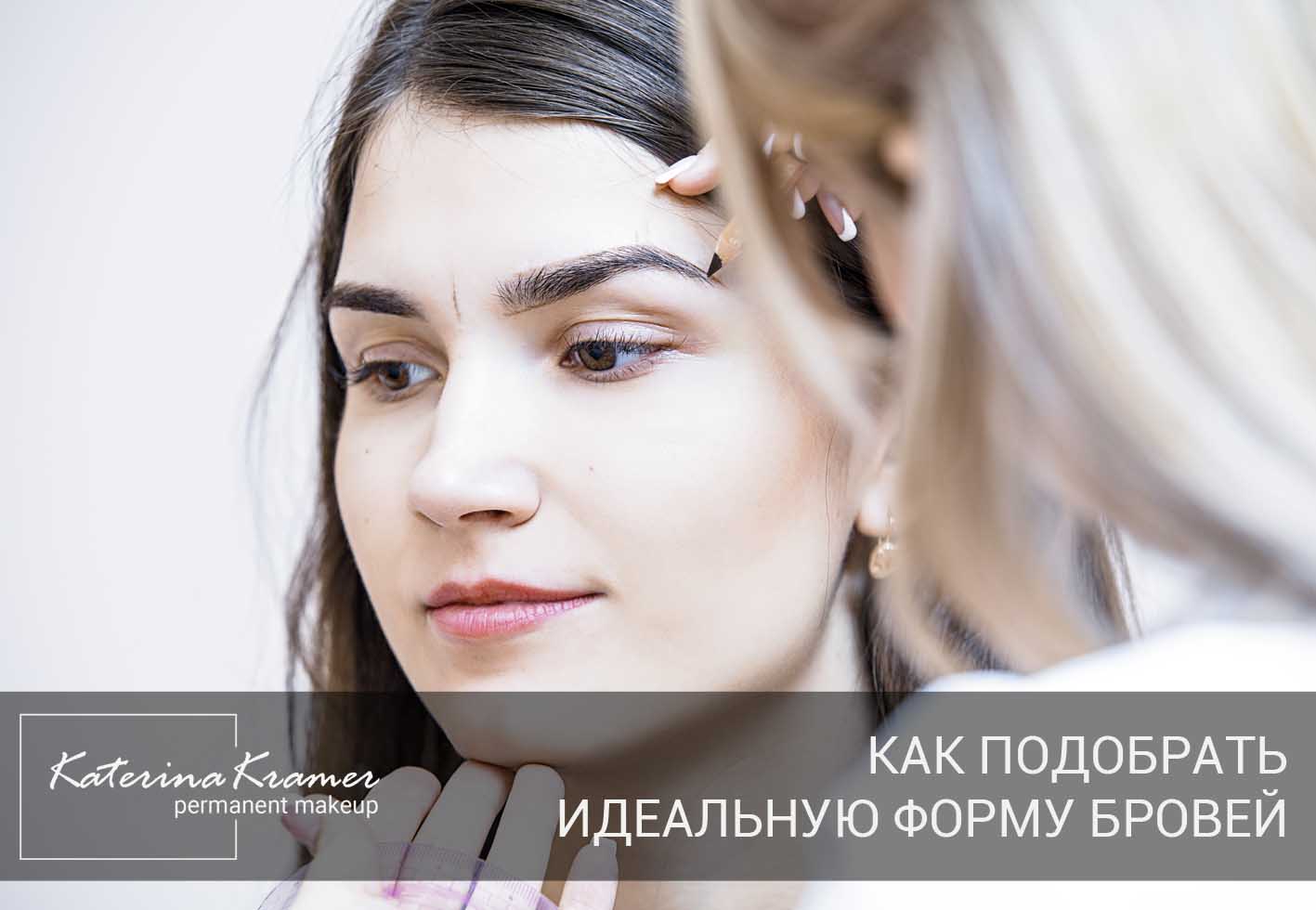 как правильно подобрать форму бровей для перманентного макияжа. Смотреть фото как правильно подобрать форму бровей для перманентного макияжа. Смотреть картинку как правильно подобрать форму бровей для перманентного макияжа. Картинка про как правильно подобрать форму бровей для перманентного макияжа. Фото как правильно подобрать форму бровей для перманентного макияжа