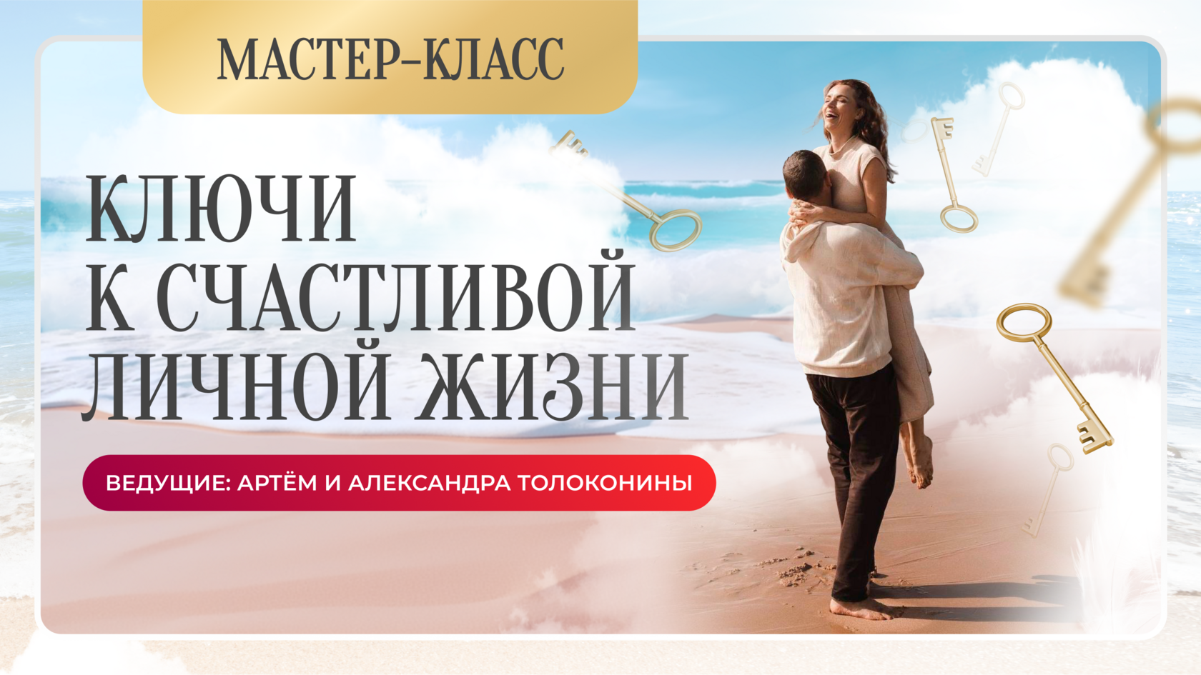 Мастер-класс &quot;Ключи к <b>счастливой</b> <b>личной</b> <b>жизни</b>&quot; .