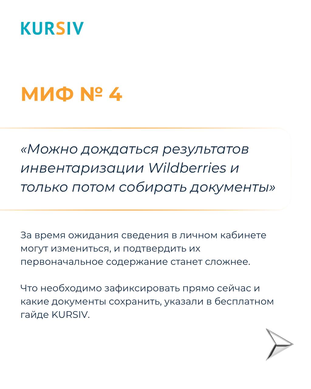 Миф №4