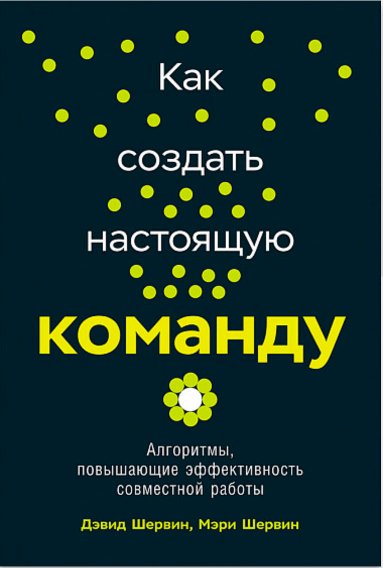 Рецензия на книгу «Как создать настоящую команду»