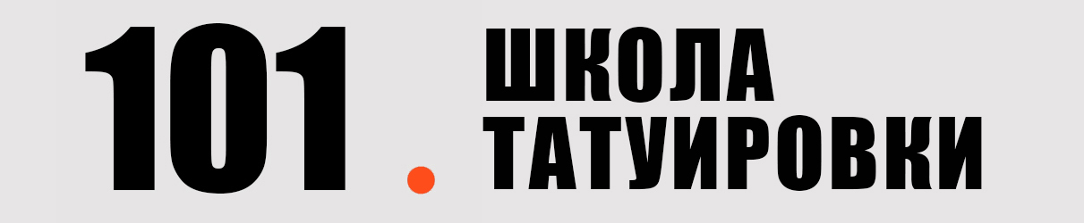 Школа татуировки СПБ