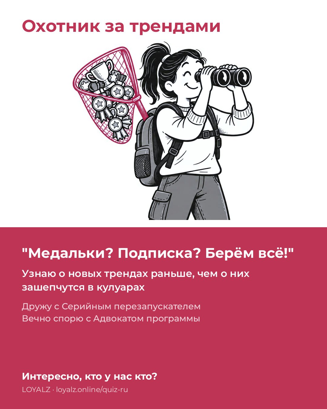 Охотник за трендами