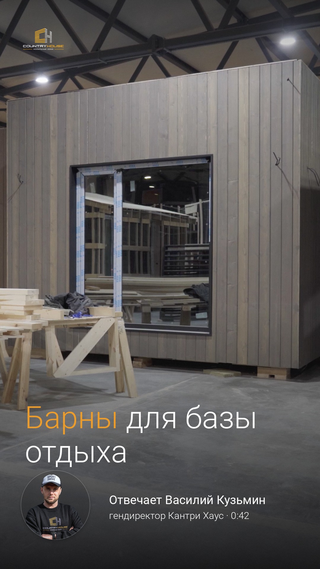 Рилс: барны для базы отдыха собираются в цеху