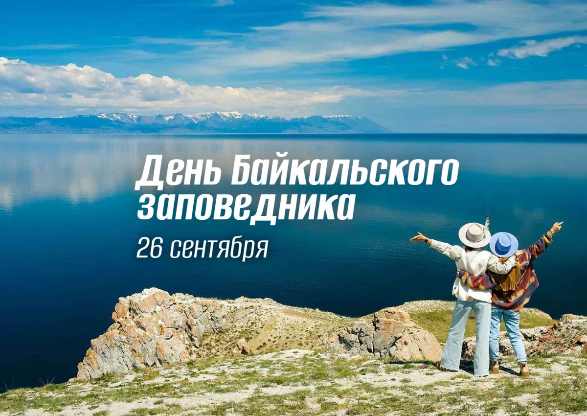 День Байкальского заповедника 26 сентября в 2025 geek hostel news