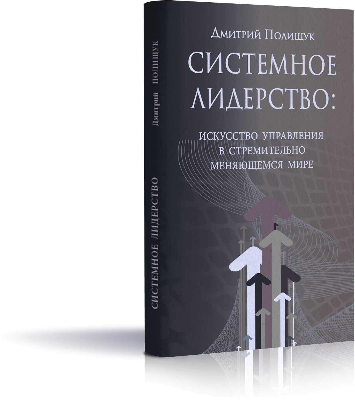 книга Системное лидерство