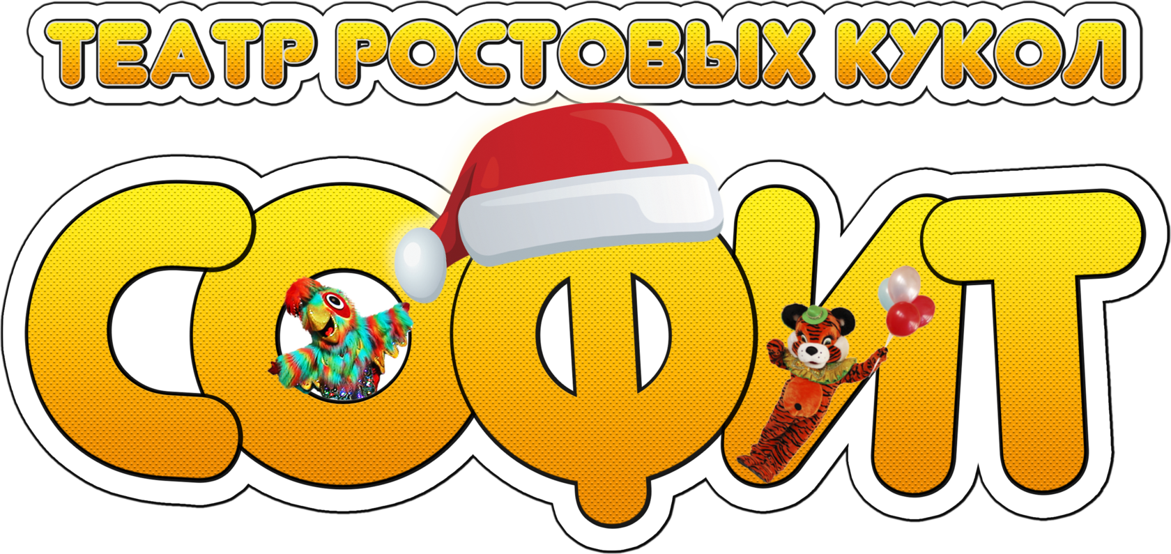 "ТЕАТР РОСТОВЫХ КУКОЛ "СОФИТ"