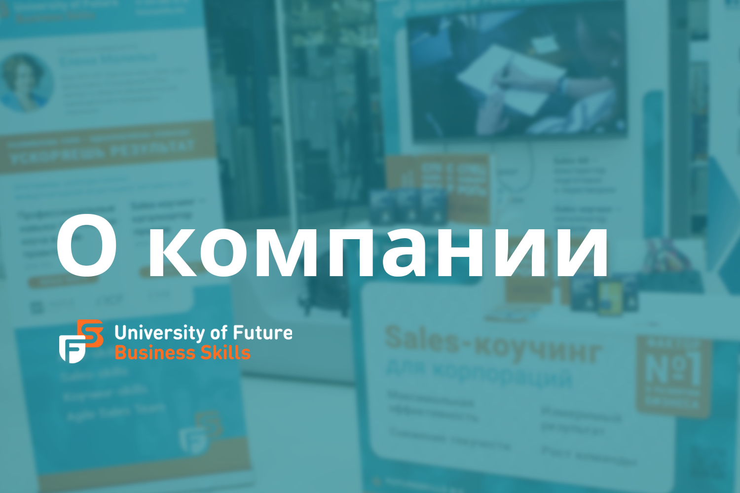 Команда | University of Future Business Skills