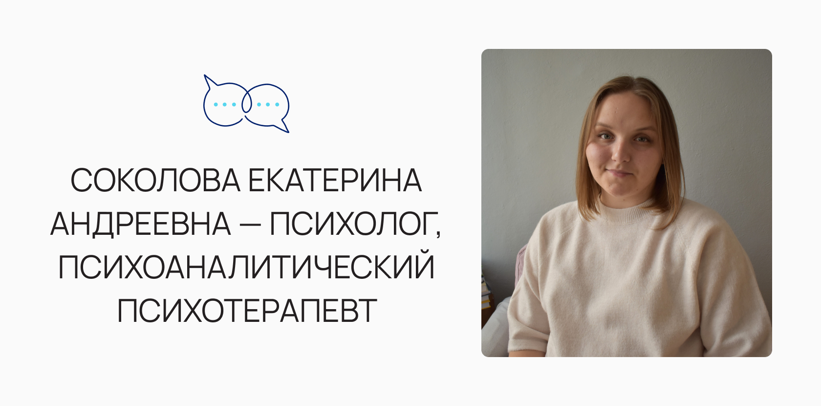 Соколова Екатерина Андреевна — практикующий психолог, психоаналитический  психотерапевт