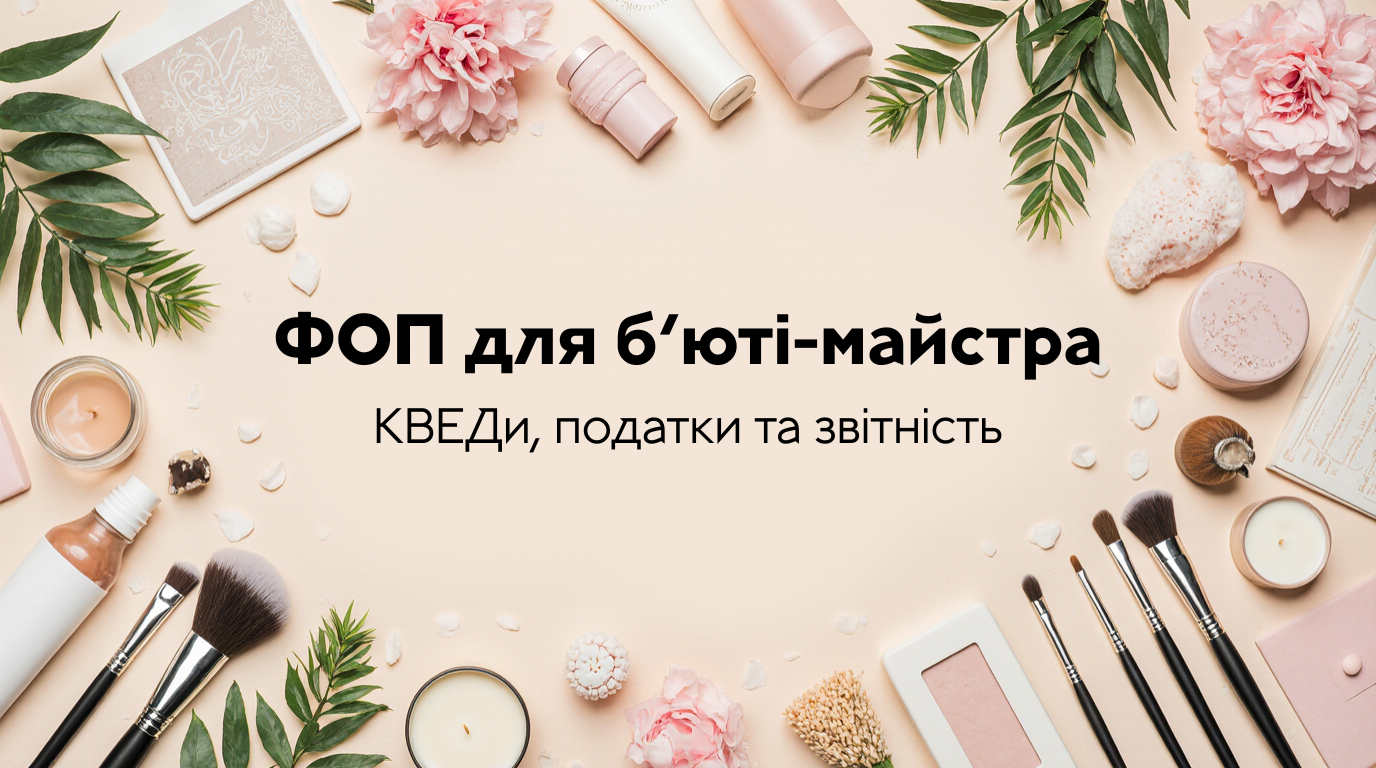 ФОП для б’юті-майстра у 2025 році — манікюр, брови, візаж, податки та КВЕДи