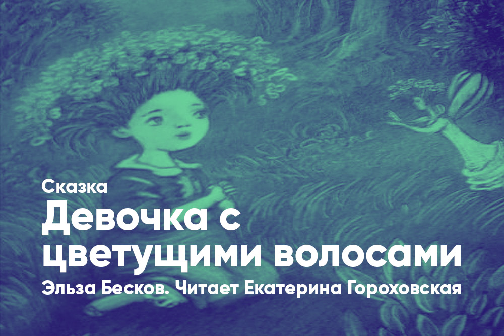 Аудиосказка для девочек