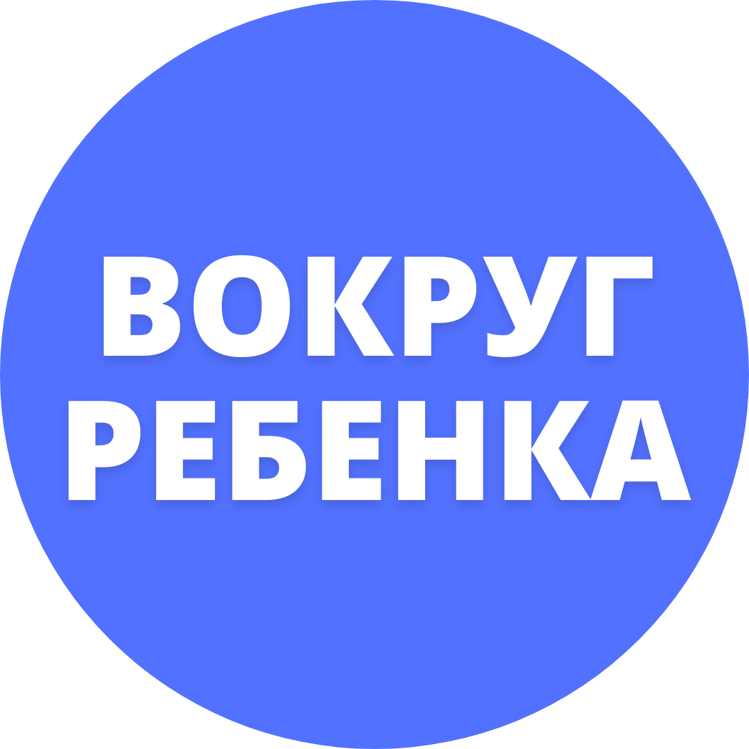 Проект Вокруг ребенка