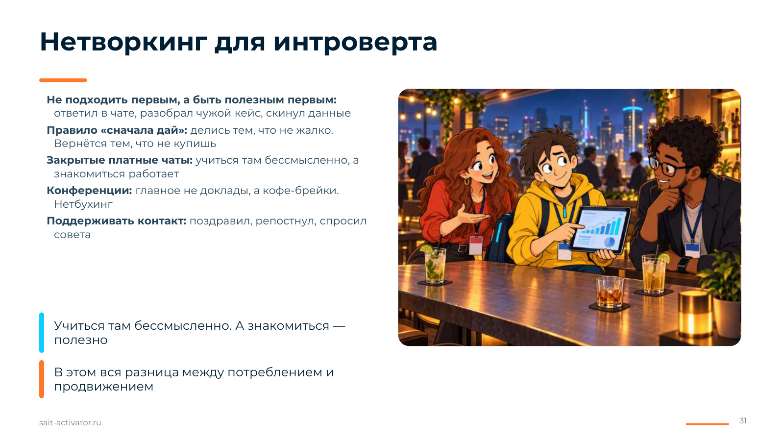 Нетворкинг для интроверта