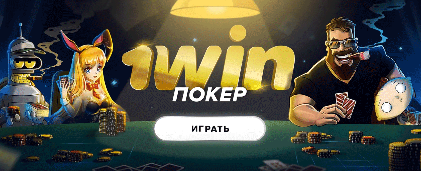 скачать 1win poker