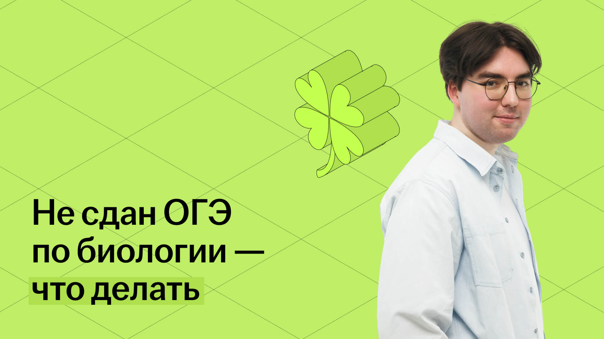 Не сдан ОГЭ по биологии — что делать