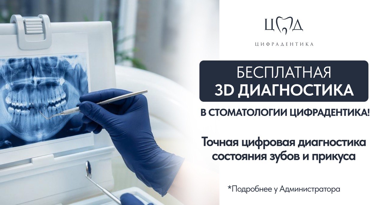 Бесплатная 3D диагностика
