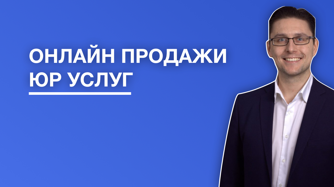 Как продавать юридические услуги дистанционно онлайн online