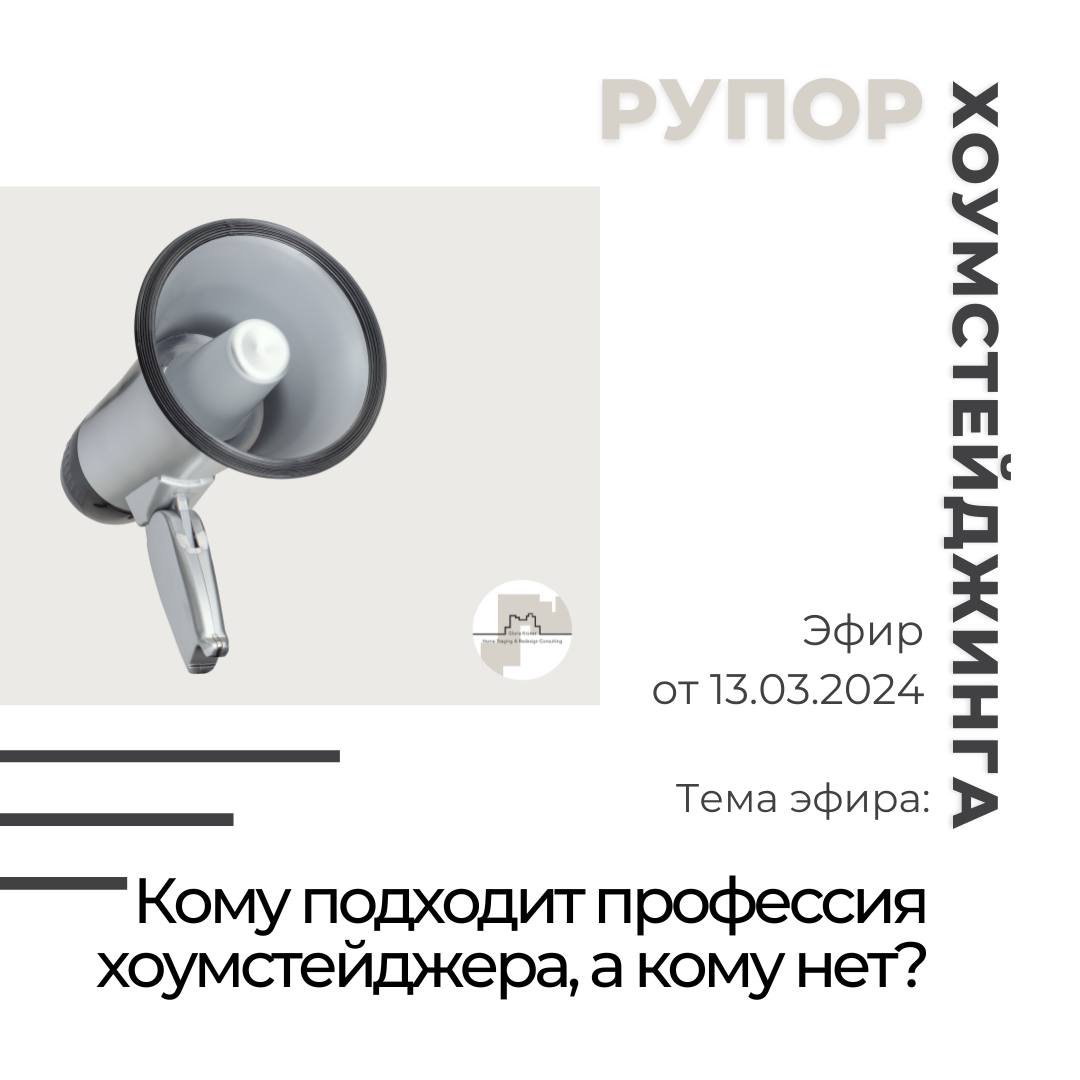 кому подходит профессия хоумстейджер?