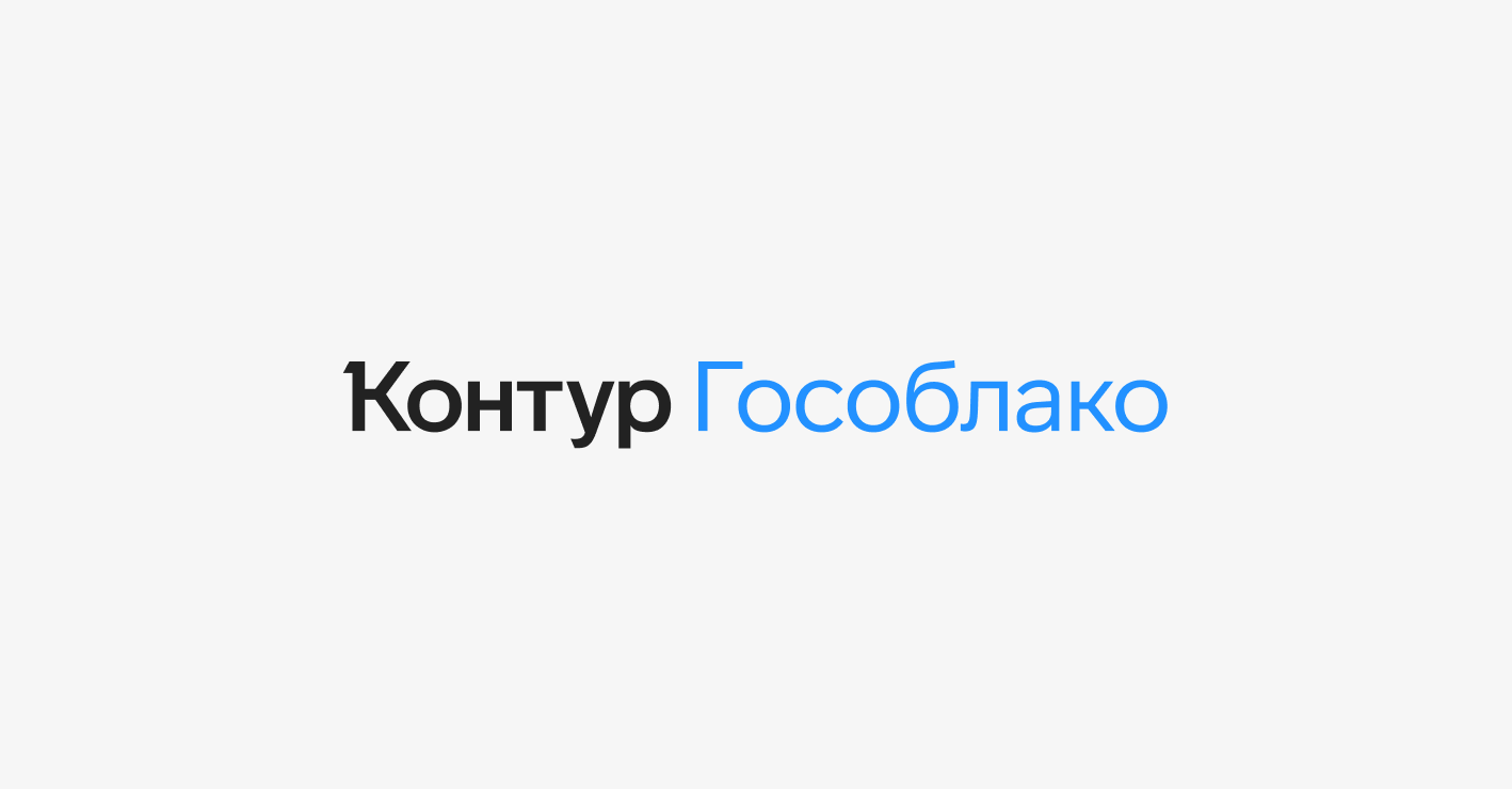 контур гособлако